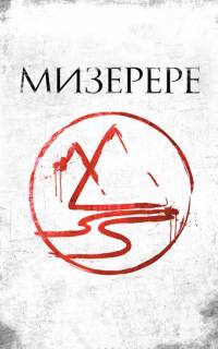 Мизерере