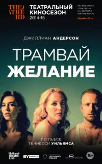 Трамвай «Желание»