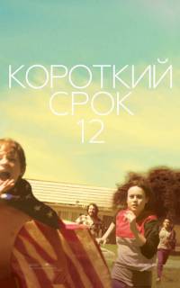 Короткий срок 12