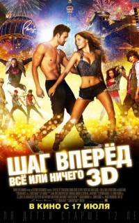 Шаг вперёд: Всё или ничего