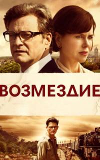 смотреть Возмездие
