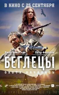 смотреть Беглецы