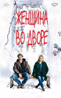 Женщина во дворе