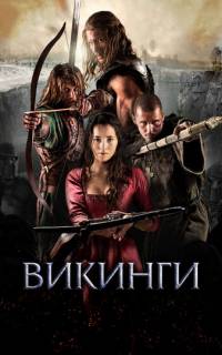 смотреть Викинги