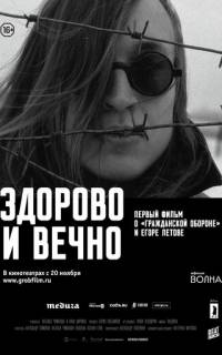 смотреть Здорово и вечно