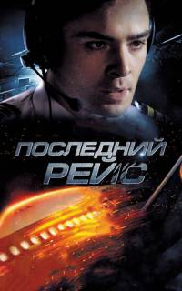 Последний рейс