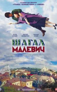 Шагал - Малевич