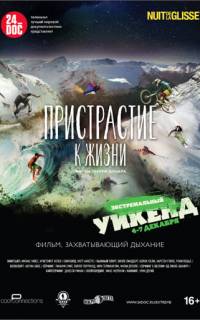 Пристрастие к жизни