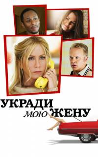 Укради мою жену