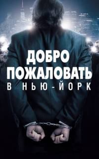 Добро пожаловать в Нью-Йорк