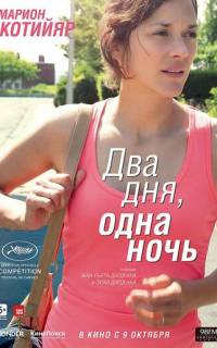 смотреть Два дня, одна ночь