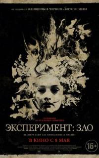 Эксперимент: Зло