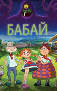 смотреть Бабай