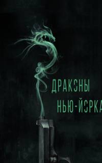 смотреть Драконы Нью-Йорка