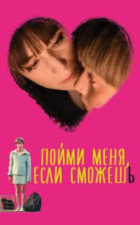 Пойми меня, если сможешь