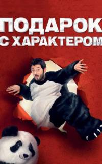 смотреть Подарок с характером