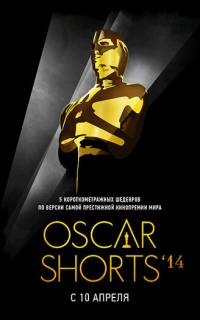 Oscar Shorts 2014: Фильмы