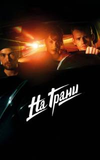 смотреть На грани