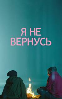 смотреть Я не вернусь