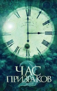Час призраков 2