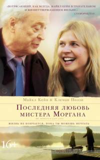 Последняя любовь мистера Моргана