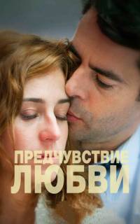 Предчувствие любви