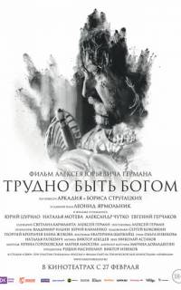Трудно быть Богом