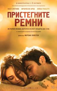 Пристегните ремни