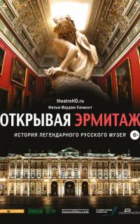 Открывая Эрмитаж