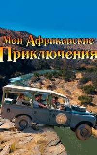 смотреть Мои африканские приключения
