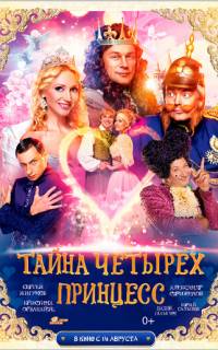 Тайна четырех принцесс