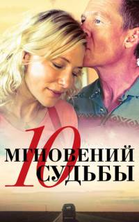 10 мгновений судьбы