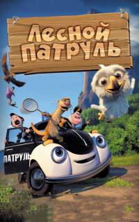 смотреть Лесной патруль
