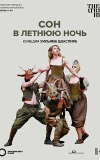 Globe: Сон в летнюю ночь