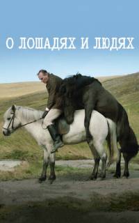О лошадях и людях