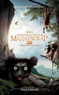 Остров лемуров: Мадагаскар