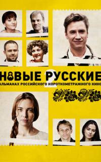 смотреть Новые русские 2