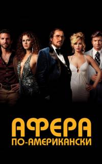 Афера по-американски