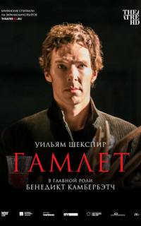 смотреть Гамлет: Камбербэтч