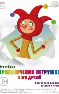Приключения Петрушки и его друзей
