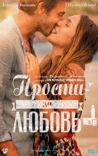 смотреть Прости за любовь
