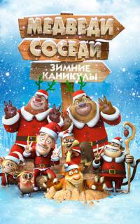 Медведи-соседи: Зимние каникулы