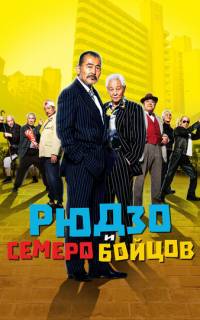 Рюдзо и семеро бойцов