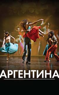 Аргентина