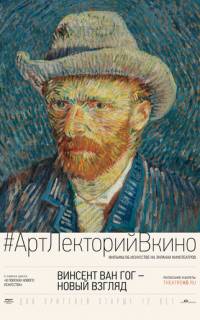 Винсент Ван Гог: Новый взгляд