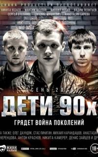 смотреть Дети 90-х