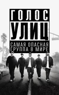смотреть Голос улиц