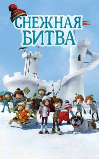 смотреть Снежная битва