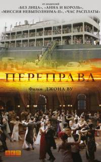 смотреть Переправа