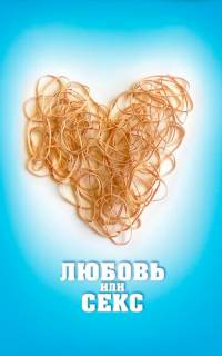 смотреть Любовь или секс